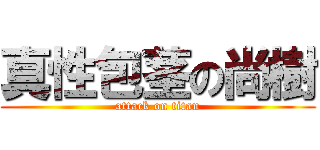 真性包茎の尚樹 (attack on titan)