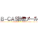 Ｂ－ＣＡＳ詐欺メール ()