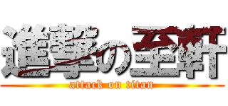 進撃の至軒 (attack on titan)