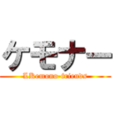 ケモナー (LKemono-friends)