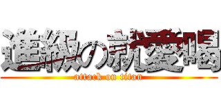 進級の就愛喝 (attack on titan)