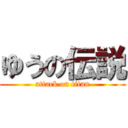 ゆうの伝説 (attack on titan)