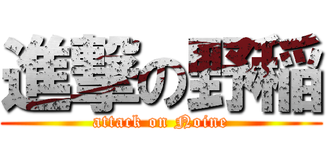 進撃の野稲 (attack on Noine)
