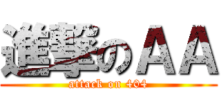 進撃のＡＡ (attack on 404)