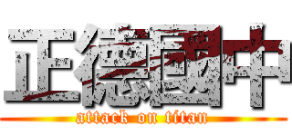 正德國中 (attack on titan)