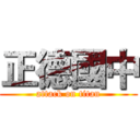 正德國中 (attack on titan)