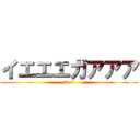 イエエエガアアア (2014)