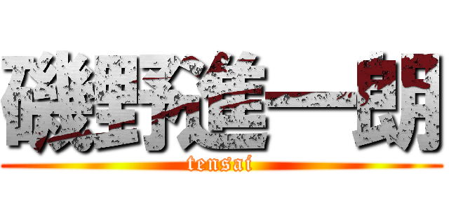 磯野進一朗 (tensai)