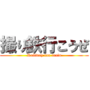 撮り鉄行こうぜ (Railway fan train)