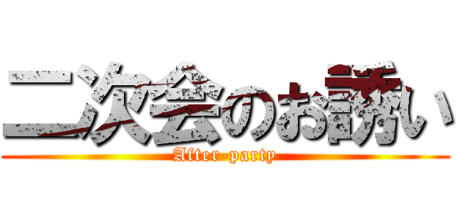 二次会のお誘い (After-party)