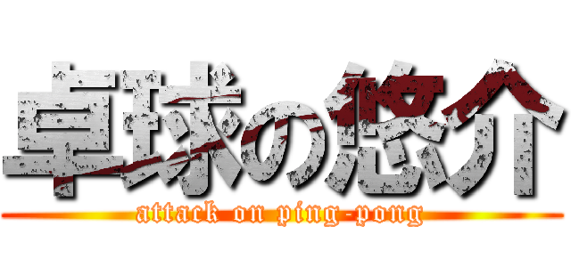 卓球の悠介 (attack on ping-pong)