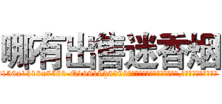 哪有出售迷香烟 (哪有出售迷香烟【电.话156x1318x7580-Q1991936399鑫宏药业】我们做的是长期生意,靠的是老客户长期支持
参考消息网2月20日报道 韩媒称，“剩女多、离婚率高的城市，房价一定会上涨。”这是中国经济学家金岩石2016年12月参加在上海举行的房地产相关论坛时说的话。
)