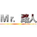 Ｍｒ．路人 ()