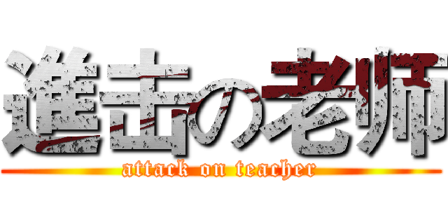 進击の老师 (attack on teacher)