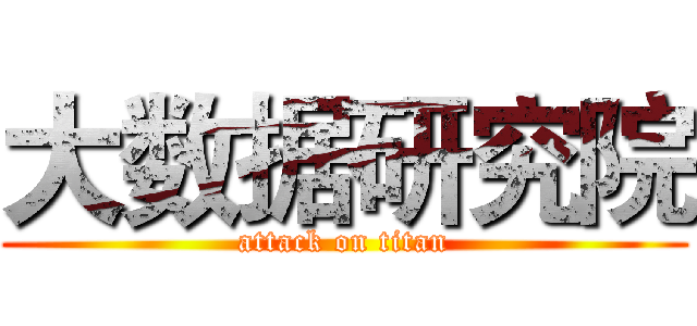 大数据研究院 (attack on titan)