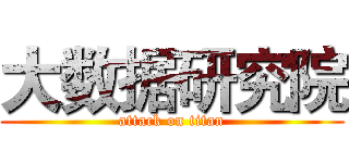 大数据研究院 (attack on titan)