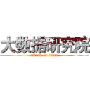 大数据研究院 (attack on titan)