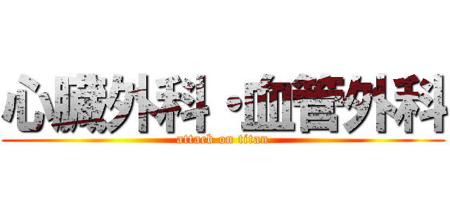 心臓外科・血管外科 (attack on titan)