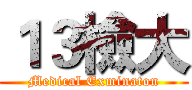 １３檢大 (Medical Exminaton)