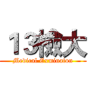 １３檢大 (Medical Exminaton)