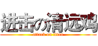 进击の清远鸡 (attack on titan)