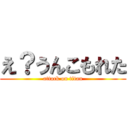 え？うんこもれた (attack on titan)