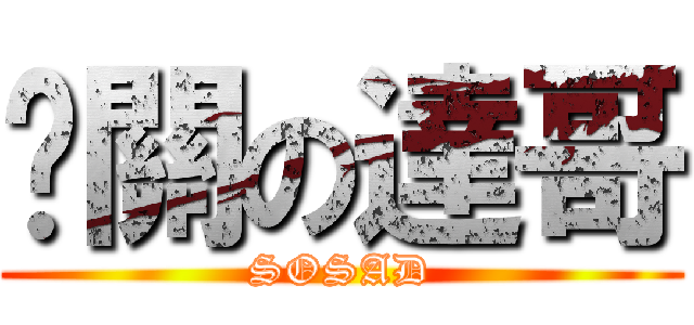 卡關の達哥 (SOSAD)