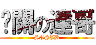 卡關の達哥 (SOSAD)