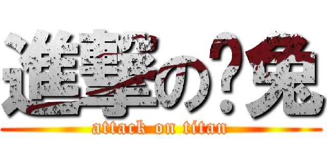 進撃の喵兔 (attack on titan)