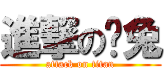 進撃の喵兔 (attack on titan)