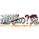 進撃の喵兔 (attack on titan)
