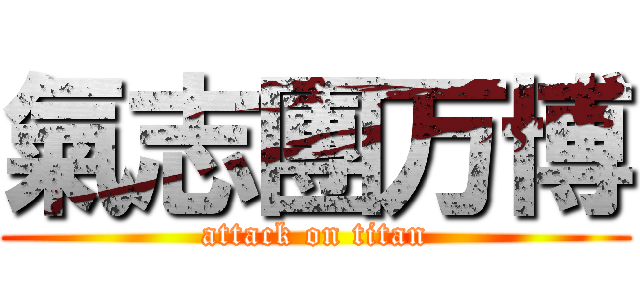 氣志團万博 (attack on titan)