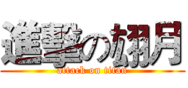 進擊の翃月 (attack on titan)