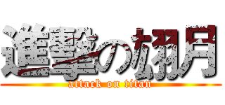 進擊の翃月 (attack on titan)