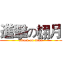 進擊の翃月 (attack on titan)