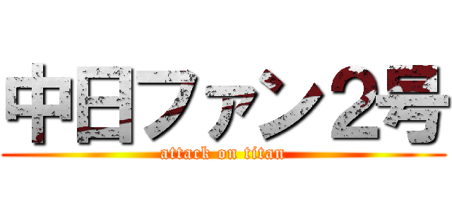 中日ファン２号 (attack on titan)