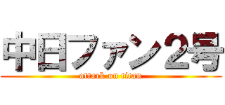 中日ファン２号 (attack on titan)