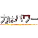 力はパワー (power of power)