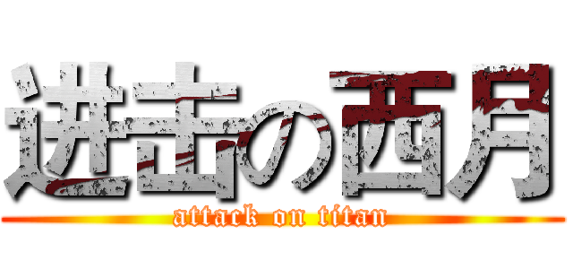 进击の西月 (attack on titan)