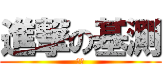 進撃の基測 (基測)