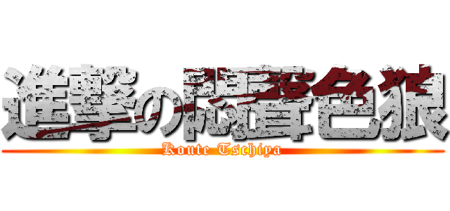 進撃の悶聲色狼 (Koute Tschiya)