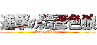 進撃の悶聲色狼 (Koute Tschiya)