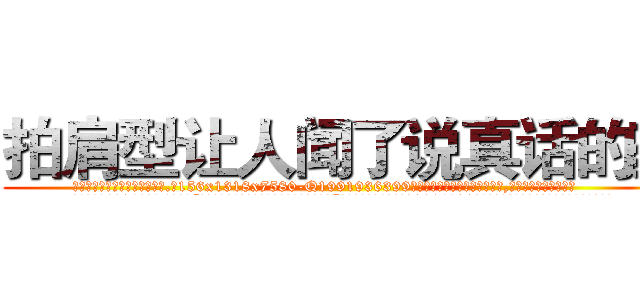 拍肩型让人闻了说真话的药 (拍肩型让人闻了说真话的药【电.话156x1318x7580-Q1991936399鑫宏药业】我们做的是长期生意,靠的是老客户长期支持
参考消息网2月20日报道 韩媒称，“剩女多、离婚率高的城市，房价一定会上涨。”这是中国经济学家金岩石2016年12月参加在上海举行的房地产相关论坛时说的话。
)