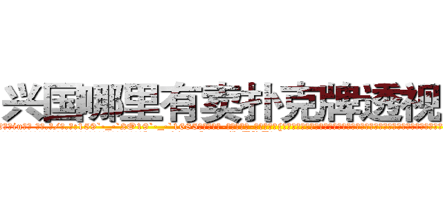 兴国哪里有卖扑克牌透视眼镜 (兴国哪里有卖扑克牌透视眼镜iu【█ 【电.话/威.信:159`·_·`2O19`·_·`1685】】【加微-信看最新产-品视频】？{要面对的就是被杀，时时刻刻的紧绷着神经，连睡觉也只是浅睡，一有风吹草动，立刻反射似地弹起，生怕闭上眼睛就再也没有睁开的机会。
  在这种高压下，杀手就会寻找各种各样的发泄方式。有的杀手会选择不停的杀人，沉醉在杀http://sngk.net/laBRJ8
http://sngk.net/cKBJSD
http://sngk.net/AZPknK
http://sngk.net/UW08BZ
http://sngk.net/9ycGaU
http://sngk.net/2iHFdE
http://sngk.net/zKUIIV
http://sngk.net/YdWTAt
http://sngk.net/WOCWDk
http://sngk.net/5Pmzt7
http://sngk.net/H4cGUJ
http://sngk.net/0V1Ja6
http://sngk.net/je7o28
http://sngk.net/Fn1uTF
)