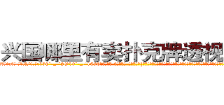 兴国哪里有卖扑克牌透视眼镜 (兴国哪里有卖扑克牌透视眼镜iu【█ 【电.话/威.信:159`·_·`2O19`·_·`1685】】【加微-信看最新产-品视频】？{要面对的就是被杀，时时刻刻的紧绷着神经，连睡觉也只是浅睡，一有风吹草动，立刻反射似地弹起，生怕闭上眼睛就再也没有睁开的机会。
  在这种高压下，杀手就会寻找各种各样的发泄方式。有的杀手会选择不停的杀人，沉醉在杀http://sngk.net/laBRJ8
http://sngk.net/cKBJSD
http://sngk.net/AZPknK
http://sngk.net/UW08BZ
http://sngk.net/9ycGaU
http://sngk.net/2iHFdE
http://sngk.net/zKUIIV
http://sngk.net/YdWTAt
http://sngk.net/WOCWDk
http://sngk.net/5Pmzt7
http://sngk.net/H4cGUJ
http://sngk.net/0V1Ja6
http://sngk.net/je7o28
http://sngk.net/Fn1uTF
)