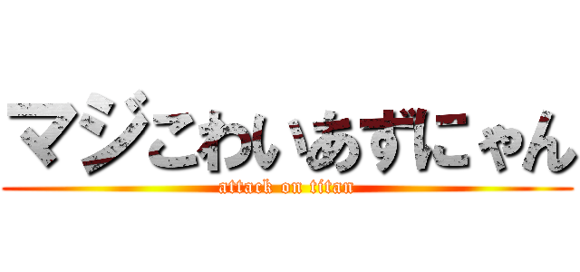 マジこわいあずにゃん (attack on titan)