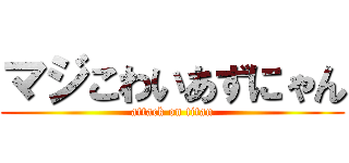 マジこわいあずにゃん (attack on titan)