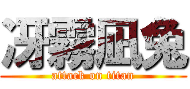 冴霧凪兔 (attack on titan)
