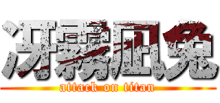 冴霧凪兔 (attack on titan)