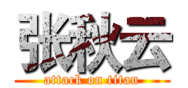 张秋云 (attack on titan)